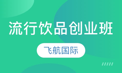 流行饮品创业班
