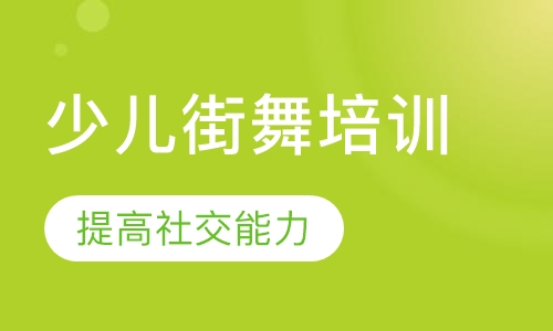 少儿街舞培训