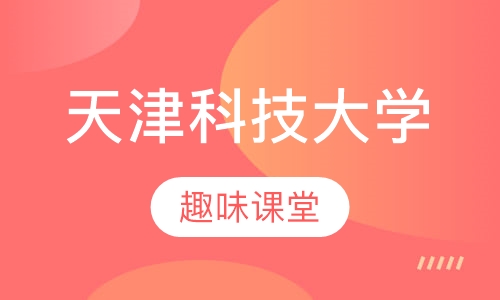 天津科技大学