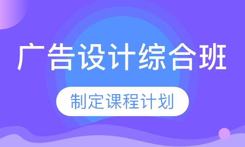 广告设计综合班
