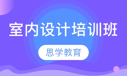 室内设计培训班