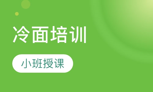 冷面培训
