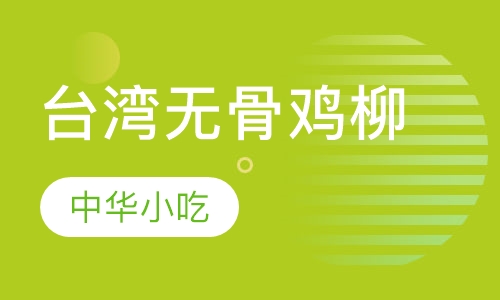 台湾无骨鸡柳培训