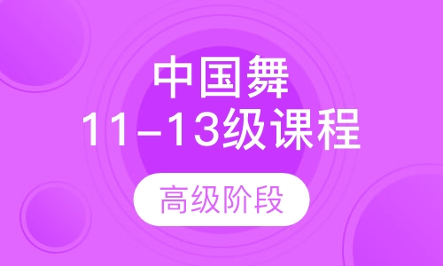 中国舞 11-13级课程
