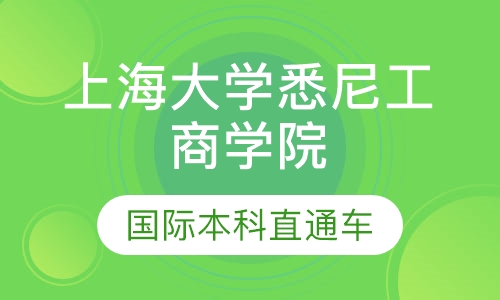 直播课上海大学悉尼工商学院国际本科