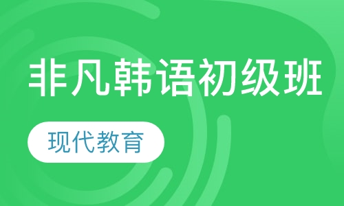 非凡韩语初级班