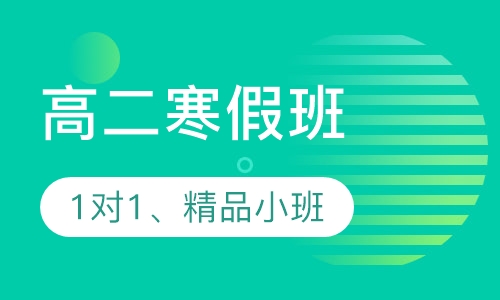 高二寒假班