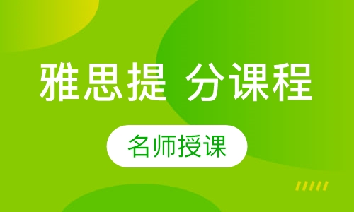 雅思提分课程