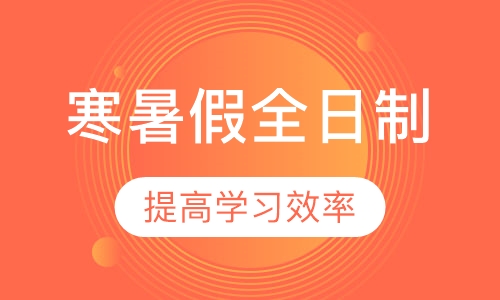 寒暑假全日制