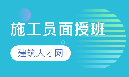 施工员面授班