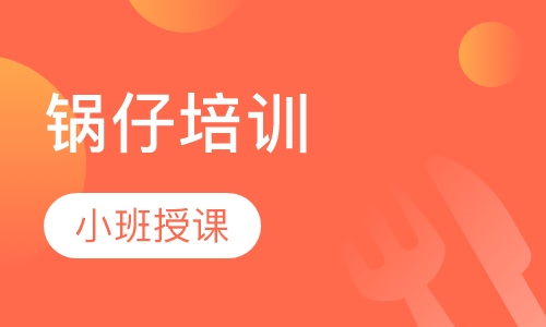 锅仔培训