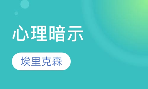 心理暗示与埃里克森