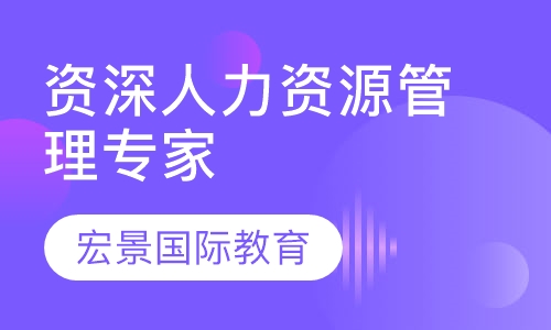 SHRM-SCP资深人力资源管理专家