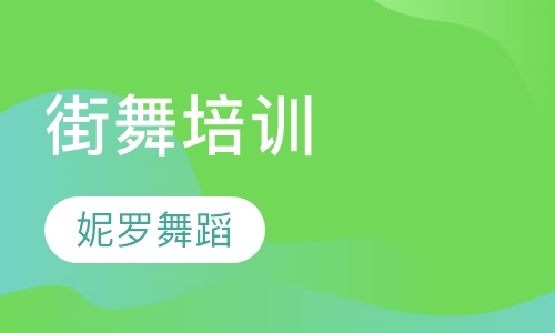 街舞培训