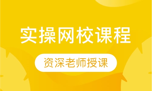 实操网校课程豪墅级