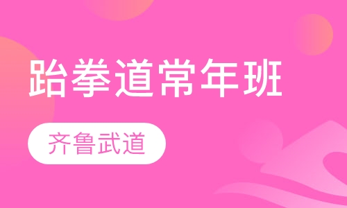 跆拳道常年班
