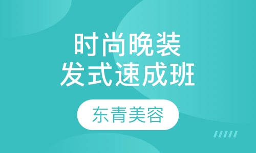 时尚晚装发式速成班