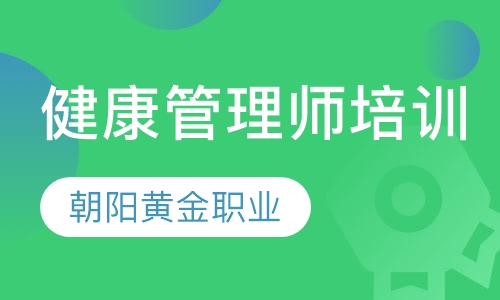 健康管理师培训