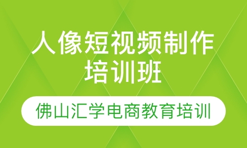 人像短视频制作培训班