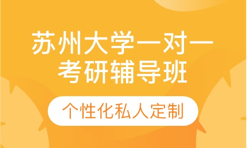 直播课+直播课苏州大学一对一考研辅导班