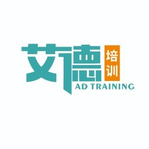 青岛艾德教育