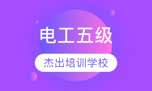 电工五级