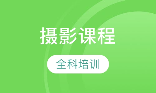 全科专业摄影课程培训