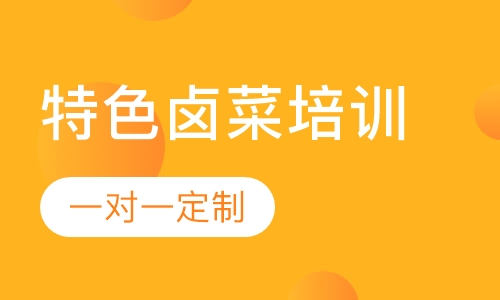 特色卤菜培训