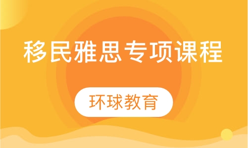 移民雅思专项课程