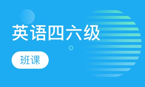 英语四六级课程