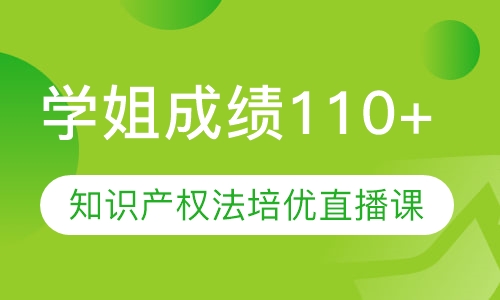 直播课616+833知识产权法硕士培优直播课