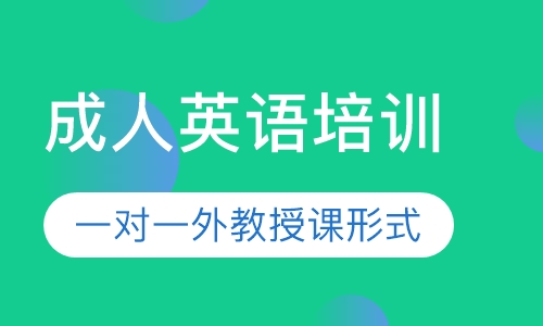 成人英语培训