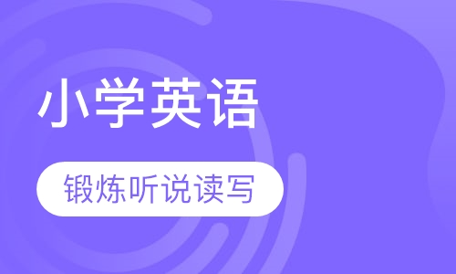 小学英语辅导小班