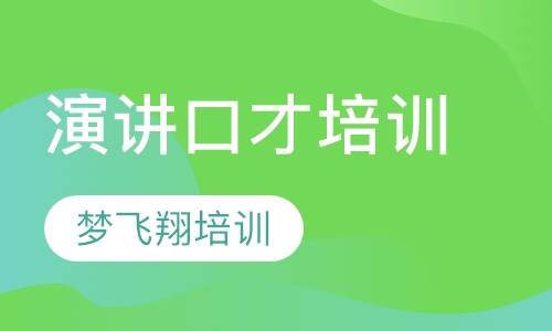 演讲口才培训
