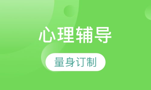 心理辅导