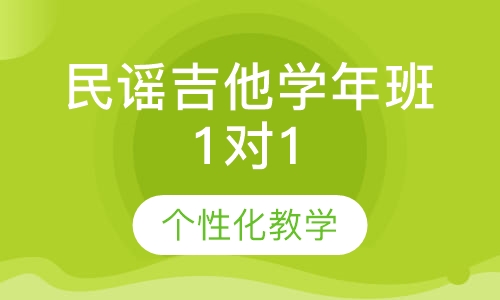 民谣吉他学年班1对1（初级）