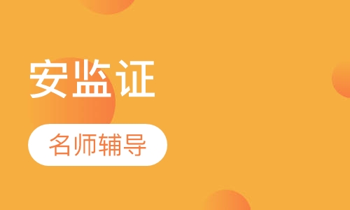 安监证