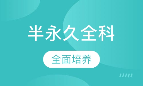 半永久全科班