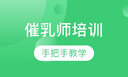 催乳师培训