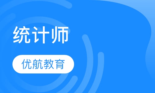 统计师