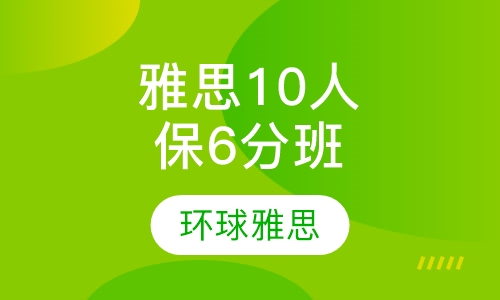 雅思封闭10人保6-6.5分班