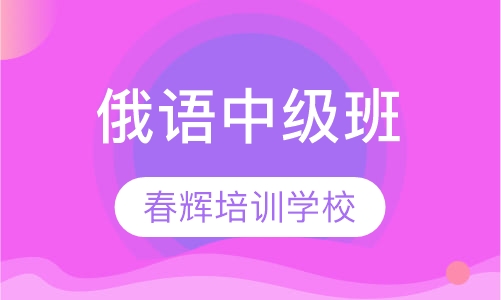 俄语中级班