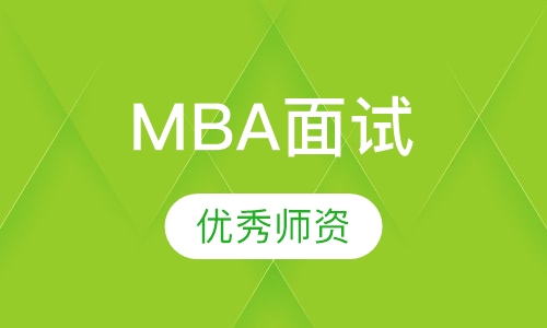 MBA面试
