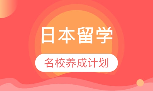 日本名校DIY养成计划