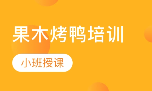 果木烤鸭培训