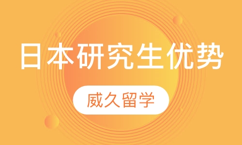 日本研究生优势