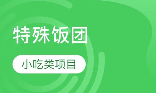 特殊饭团