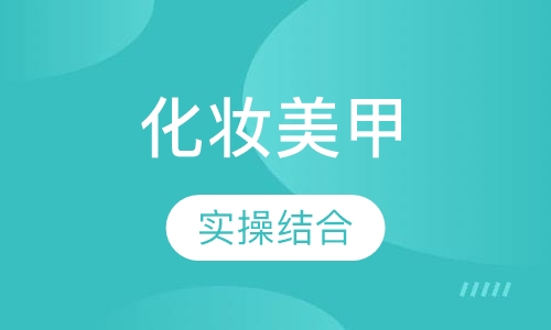 新娘化妆美甲工作室创业班