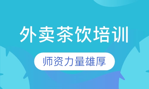 外卖茶饮培训