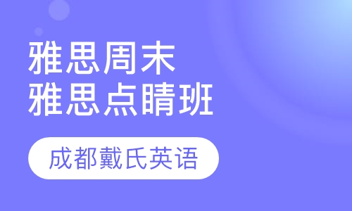 雅思周末精品课程-雅思点睛班